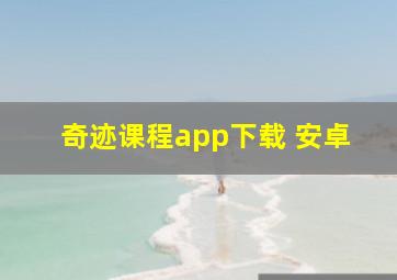 奇迹课程app下载 安卓